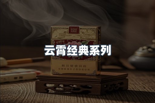 云霄经典系列
